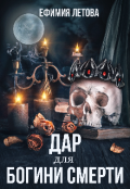 Обложка книги "Дар для богини смерти"