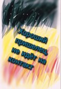 Обложка книги "Хороший пришелец, не идёт на контакт"