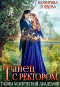 Обложка книги "Танец с ректором. Тайны магической академии"