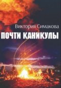 Обложка книги "Рид. Почти каникулы"