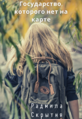 Обложка книги "Государство, которого нет на карте"
