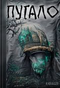 Обложка книги "Пугало"