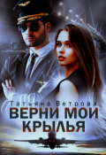 Обложка книги "Верни мои крылья"