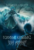 Обложка книги "Голубые крылья 2: Зов вовне"