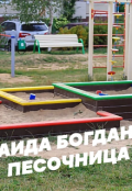 Обложка книги "Песочница"