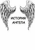 Обложка книги "История Ангела"