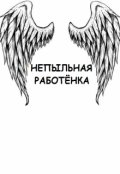 Обложка книги "Непыльная работёнка"