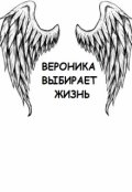 Обложка книги "Вероника выбирает жизнь"