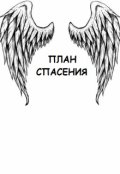 Обложка книги "План спасения"