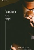 Обложка книги "Сознайся или умри "