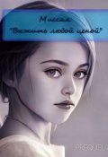Обложка книги "Выжить любой ценой"