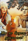 Обложка книги "Мы не будем друзьями!"