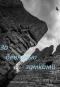 Обложка книги "За девятью замками."