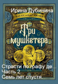 Обложка книги "Страсти по графу де... ч.2. Семь лет спустя."