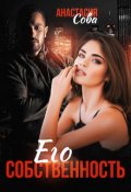 Обложка книги "Его собственность"