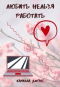 Обложка книги "Любить нельзя работать"