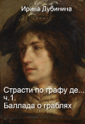 Обложка книги "Страсти по графу де... ч.1. Баллада о граблях."