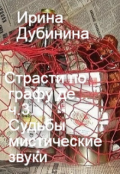 Обложка книги "Страсти по графу де... ч.3. Судьбы мистические звуки."