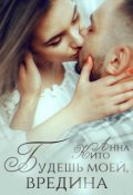 Обложка книги "Будешь моей, вредина. Предыистория"