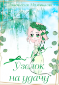 Обложка книги "Узелок на удачу"