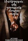Обложка книги "Инструкция: как улучшить личную жизнь"