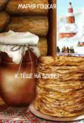 Обложка книги "К ТЁще На Блины"