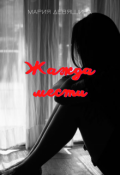 Обложка книги "Жажда мести"
