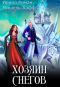 Обложка книги "Хозяин снегов"