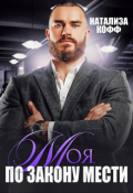 Обложка книги "Моя. По закону мести"