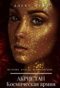 Обложка книги "Акристан: Космическая армия"