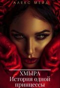 Обложка книги "Хмыра: История одной принцессы"