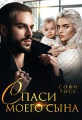 Обложка книги "Спаси моего сына"