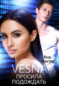 Обложка книги "Vesna просила подождать"