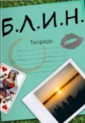 Обложка книги "Б.Л.И.Н."