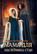 Обложка книги "Мама Для Наследника Стаи"