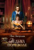 Обложка книги "Ведьма Поневоле"