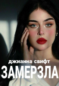 Обложка книги "Замерзла"