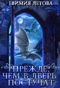 Обложка книги "Прежде, чем в дверь постучат"