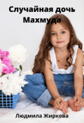 Обложка книги "Случайная дочь Махмуда"