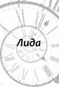 Обложка книги "Лида"