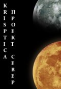 Обложка книги "Проект Север"