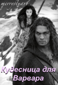 Обложка книги "Кудесница для Варвара."