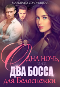 Обложка книги "Одна ночь, или Два босса для Белоснежки"
