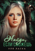 Обложка книги "Найди, если сможешь"
