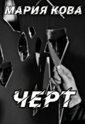 Обложка книги "Черт"