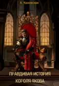 Обложка книги "Правдивая история короля Якова"