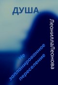 Обложка книги "Душа. Не запланированное переселение"