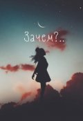 Обложка книги "Зачем?.."