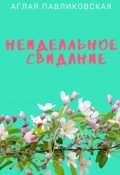 Обложка книги "Неидеальное свидание"