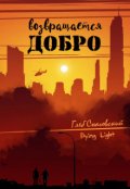 Обложка книги "Добро возвращается "